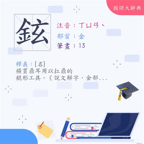 鉉的意思|漢字:鉉 (注音:ㄒㄩㄢˋ,部首:金) 